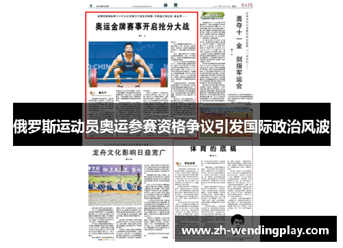 俄罗斯运动员奥运参赛资格争议引发国际政治风波