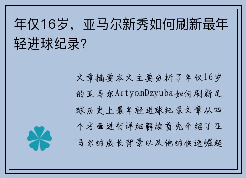 年仅16岁，亚马尔新秀如何刷新最年轻进球纪录？