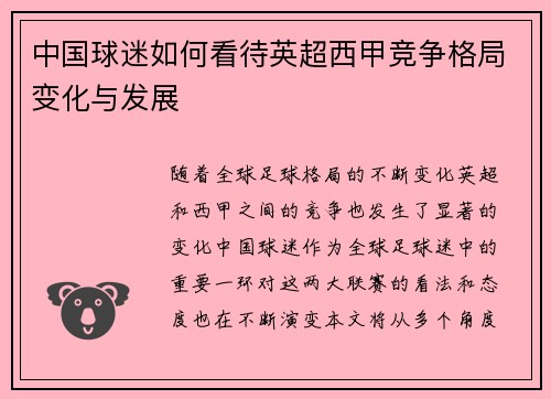中国球迷如何看待英超西甲竞争格局变化与发展