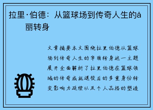 拉里·伯德：从篮球场到传奇人生的华丽转身