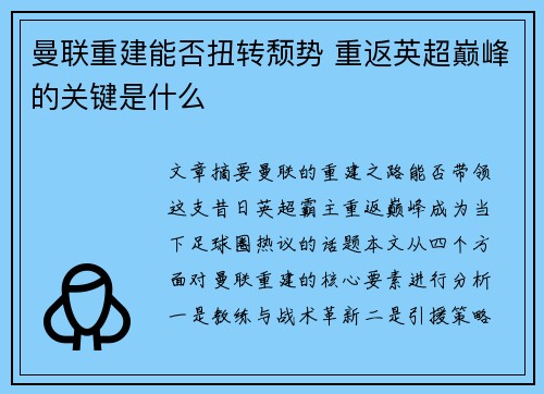 曼联重建能否扭转颓势 重返英超巅峰的关键是什么