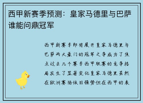 西甲新赛季预测：皇家马德里与巴萨谁能问鼎冠军