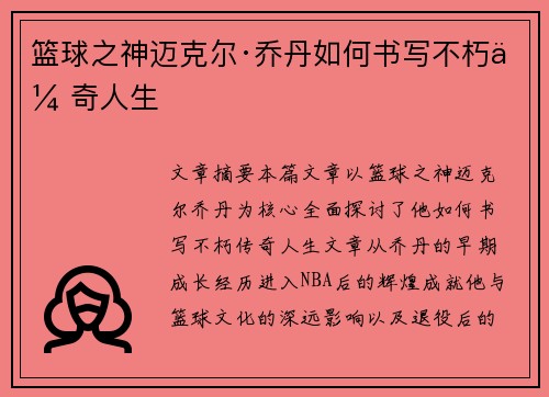 篮球之神迈克尔·乔丹如何书写不朽传奇人生