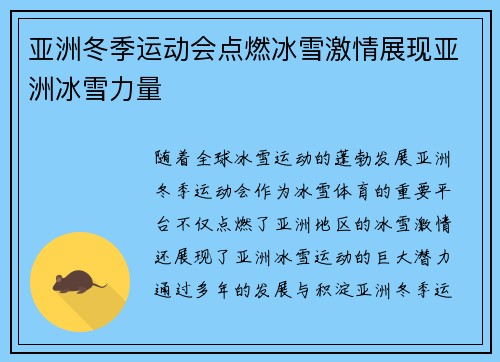 亚洲冬季运动会点燃冰雪激情展现亚洲冰雪力量