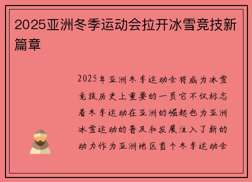 2025亚洲冬季运动会拉开冰雪竞技新篇章