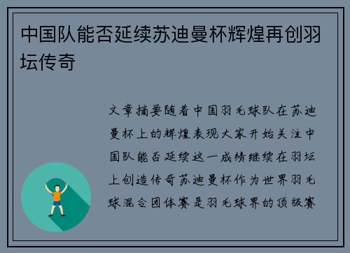 中国队能否延续苏迪曼杯辉煌再创羽坛传奇