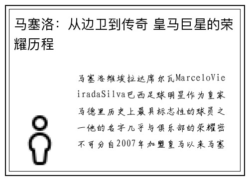 马塞洛：从边卫到传奇 皇马巨星的荣耀历程