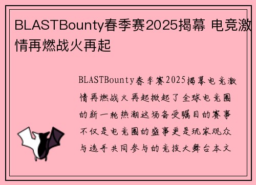 BLASTBounty春季赛2025揭幕 电竞激情再燃战火再起
