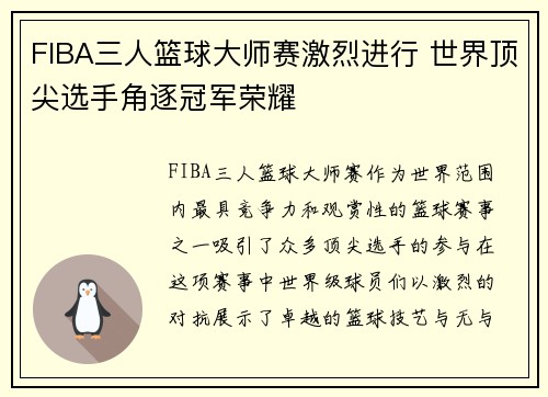 FIBA三人篮球大师赛激烈进行 世界顶尖选手角逐冠军荣耀