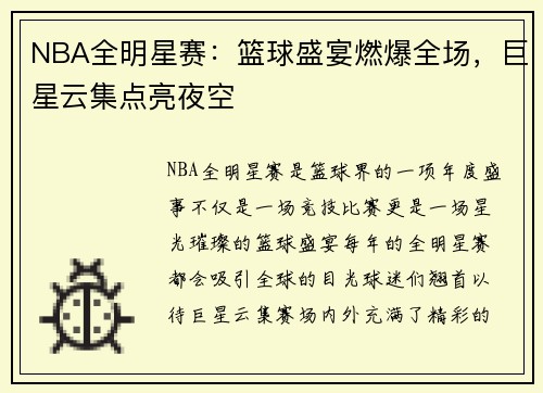 NBA全明星赛：篮球盛宴燃爆全场，巨星云集点亮夜空