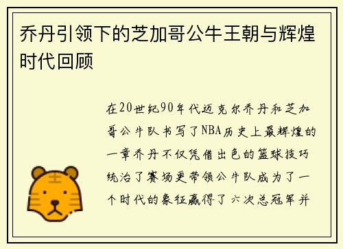 乔丹引领下的芝加哥公牛王朝与辉煌时代回顾