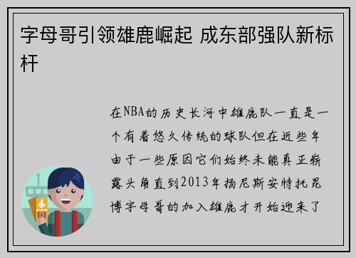 字母哥引领雄鹿崛起 成东部强队新标杆