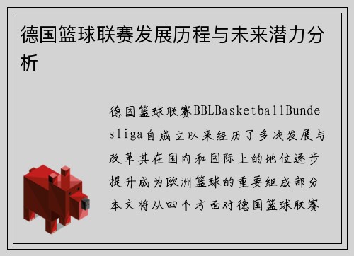德国篮球联赛发展历程与未来潜力分析