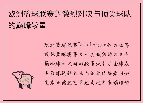 欧洲篮球联赛的激烈对决与顶尖球队的巅峰较量