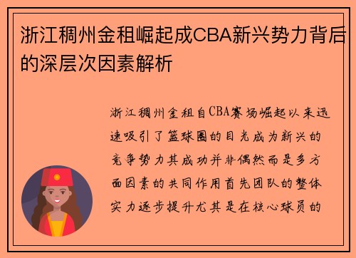 浙江稠州金租崛起成CBA新兴势力背后的深层次因素解析 浙江稠州金租崛起成CBA新兴势力背后的深层次因素解析