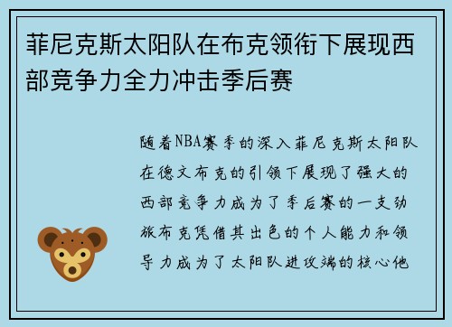 菲尼克斯太阳队在布克领衔下展现西部竞争力全力冲击季后赛 菲尼克斯太阳队在布克领衔下展现西部竞争力全力冲击季后赛