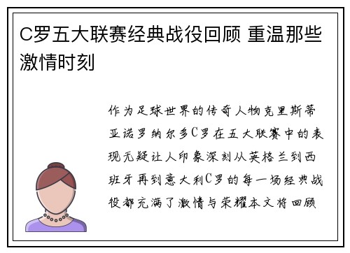 C罗五大联赛经典战役回顾 重温那些激情时刻