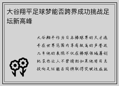 大谷翔平足球梦能否跨界成功挑战足坛新高峰