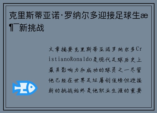 克里斯蒂亚诺·罗纳尔多迎接足球生涯新挑战 克里斯蒂亚诺·罗纳尔多迎接足球生涯新挑战