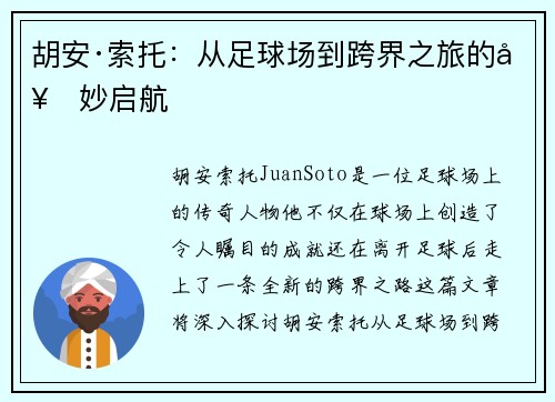 胡安·索托:从足球场到跨界之旅的奇妙启航 胡安·索托:从足球场到跨界之旅的奇妙启航