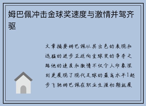 姆巴佩冲击金球奖速度与激情并驾齐驱 姆巴佩冲击金球奖速度与激情并驾齐驱