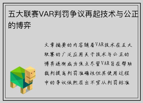 五大联赛VAR判罚争议再起技术与公正的博弈