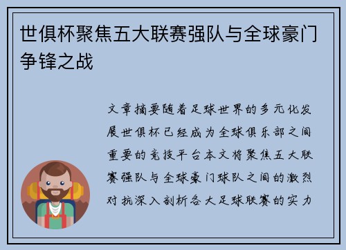 世俱杯聚焦五大联赛强队与全球豪门争锋之战 世俱杯聚焦五大联赛强队与全球豪门争锋之战