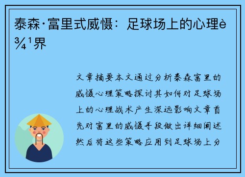 泰森·富里式威慑:足球场上的心理边界 泰森·富里式威慑:足球场上的心理边界