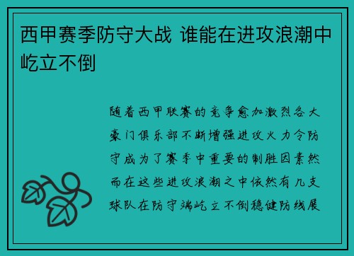 西甲赛季防守大战 谁能在进攻浪潮中屹立不倒 西甲赛季防守大战 谁能在进攻浪潮中屹立不倒