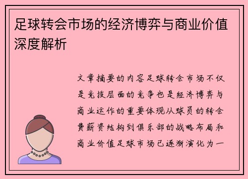 足球转会市场的经济博弈与商业价值深度解析 足球转会市场的经济博弈与商业价值深度解析