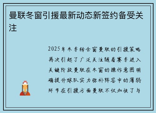 曼联冬窗引援最新动态新签约备受关注 曼联冬窗引援最新动态新签约备受关注