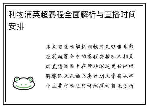 利物浦英超赛程全面解析与直播时间安排 利物浦英超赛程全面解析与直播时间安排