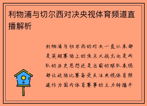 利物浦与切尔西对决央视体育频道直播解析 利物浦与切尔西对决央视体育频道直播解析
