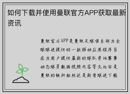如何下载并使用曼联官方APP获取最新资讯 如何下载并使用曼联官方APP获取最新资讯
