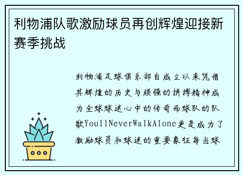 利物浦队歌激励球员再创辉煌迎接新赛季挑战