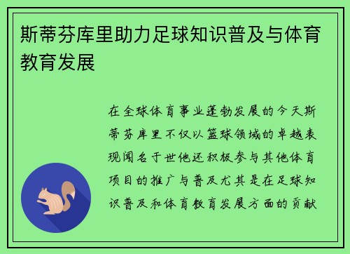 斯蒂芬库里助力足球知识普及与体育教育发展