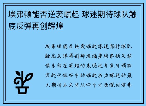 埃弗顿能否逆袭崛起 球迷期待球队触底反弹再创辉煌