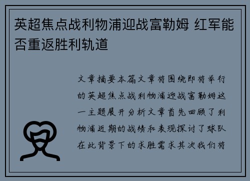 英超焦点战利物浦迎战富勒姆 红军能否重返胜利轨道