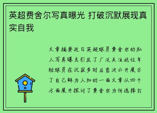 英超费舍尔写真曝光 打破沉默展现真实自我