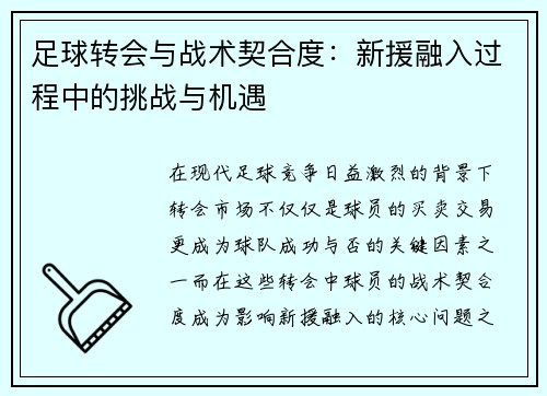 足球转会与战术契合度：新援融入过程中的挑战与机遇