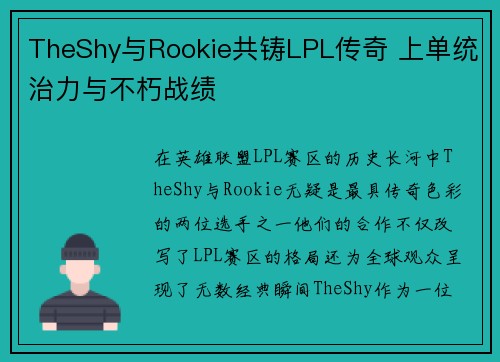 TheShy与Rookie共铸LPL传奇 上单统治力与不朽战绩