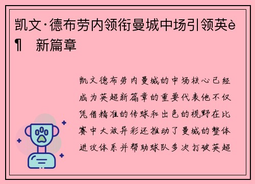 凯文·德布劳内领衔曼城中场引领英超新篇章
