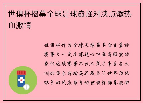 世俱杯揭幕全球足球巅峰对决点燃热血激情