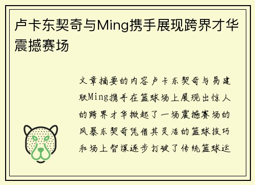 卢卡东契奇与Ming携手展现跨界才华震撼赛场 卢卡东契奇与Ming携手展现跨界才华震撼赛场