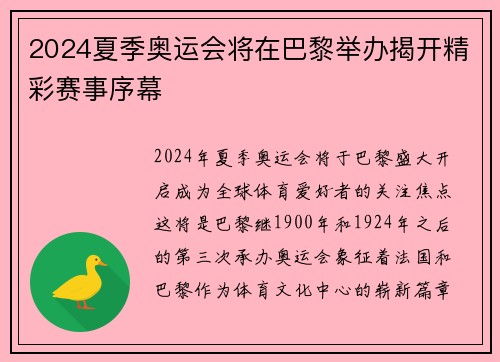 2024夏季奥运会将在巴黎举办揭开精彩赛事序幕