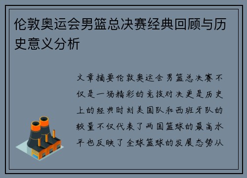 伦敦奥运会男篮总决赛经典回顾与历史意义分析