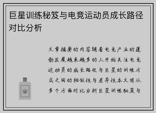 巨星训练秘笈与电竞运动员成长路径对比分析